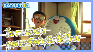 [โดราเอมอน]คุณจะยังจำฉันได้ไหมหลังจากที่คุณโตขึ้น? สวัสดี, ชื่อของฉันคือ...