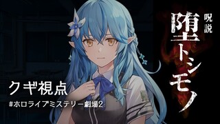 【クギ（雪花ラミィ）視点】 呪説『堕トシモノ』 【＃ホロライブミステリー劇場2】