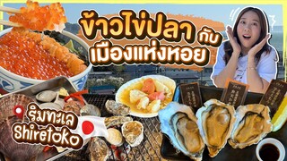 (ซับไทย)บิ๊มกินแหลกxฮอกไกโด|ตามหาหมี แวะเมืองไข่ปลาแซลมอนและหอยนางรมที่ Shiretoko Akkeshi - EP.10