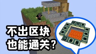 ใช้เมล็ดพันธุ์พิเศษนี้ ไม่ต้องออกจากบล็อกจุดเริ่มต้นก็สามารถผ่านด่าน Minecraft ได้!