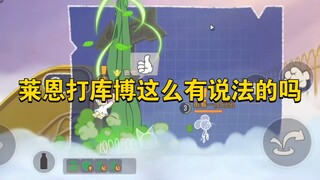 猫和老鼠手游：莱恩打库博这么有说法吗