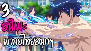 3 อนิเมะพากย์ไทยสนุกๆ  EP.12