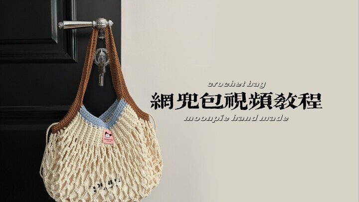 moonpie Handmade | Super Stylish, High-Capacity Mesh Tote Shoulder Bag—Perfect for Beginners