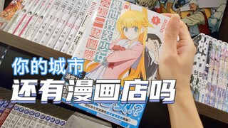 หนังสือการ์ตูนยังคงมีอยู่ในเมืองของคุณหรือไม่?