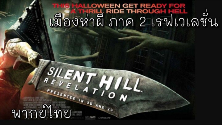 พากย์ไทย | เมืองห่าผี ภาค 2 เรฟเวเลชั่น (2012) #หนังผี