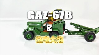 今年冠子体系里面，老晴最喜欢的一款小车联动套组，Gaz-67B与拖曳炮的小场景，题材选择得当，各方面都很均衡，期待下一波爆发