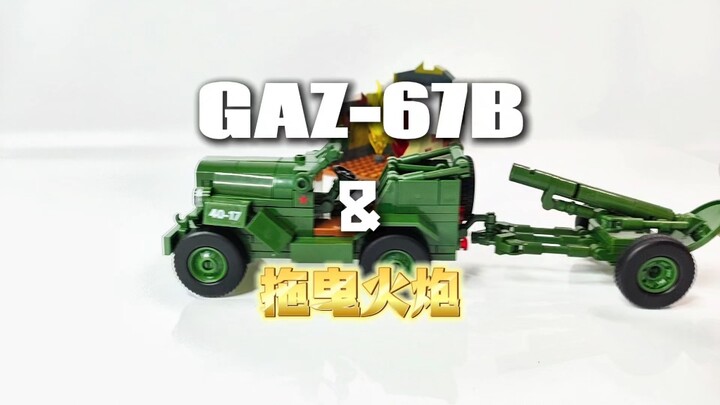 今年冠子体系里面，老晴最喜欢的一款小车联动套组，Gaz-67B与拖曳炮的小场景，题材选择得当，各方面都很均衡，期待下一波爆发