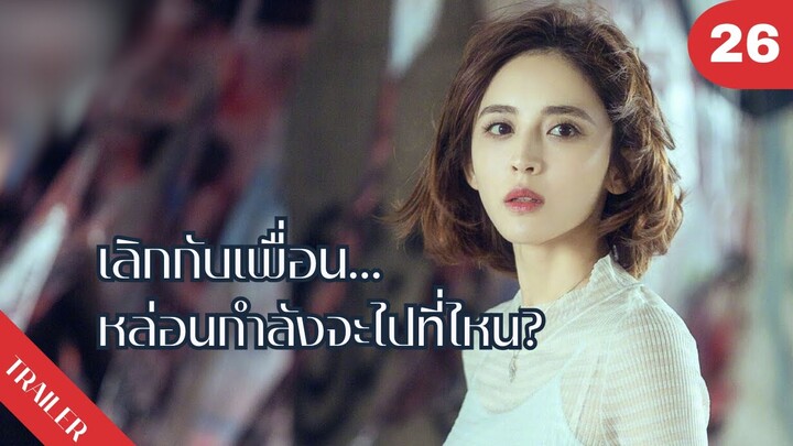 💃💃💃เลิกกับเพื่อน…หล่อนกำลังจะไปที่ไหน?😮😮😮 | 4K ซับไทย | Trailer EP.26