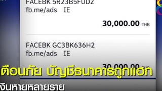 เตือนภัย บัญชีธนาคารถูกแฮก เงินหายหลายราย ข่าวช่อง8 17 ตค 2564