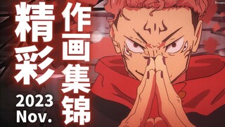 【Anitama】2023年11月精彩作画集锦