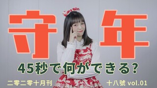 【守年】45秒で何ができる？ /45 ثانية ليست كافية لصنع كوب من المكرونة سريعة التحضير! /لكن 45 ثانية كافية لتقع في 