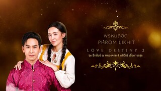 [Burmese & Eng Sub] พรหมลิขิต Ost. Love Destiny 2 by ธีรนัยน์ ณ หนองคาย & อภิวัชร์ เอื้อถาวรสุข