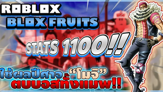 Roblox Blox Fruits ทดลองใช้ผลปีศาจ "โมจิ-โมจิ" ตบบอสทุกตัวในแมพ! โดยใช้ STATS 1100!! (Main World)