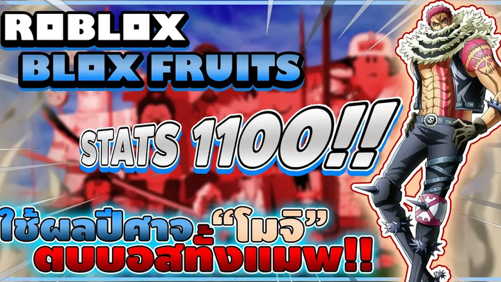 Roblox Blox Fruits ทดลองใช้ผลปีศาจ "โมจิ-โมจิ" ตบบอสทุกตัวในแมพ! โดยใช้ STATS 1100!! (Main World)
