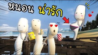 หนอนอะไร...น่ารักจัง !! [พี่ซี] Garry mod