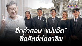 ยึดคำสอน “แม่แอ๊ด” ซื่อสัตย์ต่ออาชีพ | ประเด็นร้อน2024