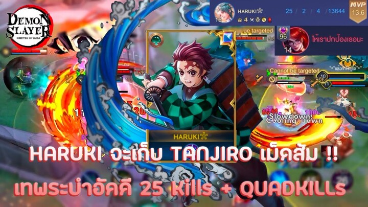 RoV : YAN Tanjiro ระบำเทพอัคคี!! ไล่ฆ่ายับๆ 25Kill + QuadKills ในแรงค์คอน ผมจะเก็บเม็ดส้ม!!