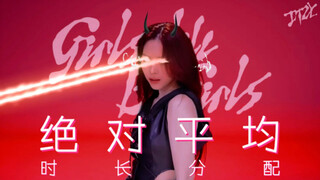 独一无二的端水女孩们！ITZY《Girls Will Be Girls》绝对平均时长分配