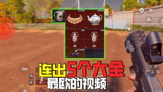 اختراق المنطقة المظلمة: كمية الذهب كبيرة جدًا، خمسة ذهبيات كبيرة متتالية! ألا ترغب في استيعاب هذه ال