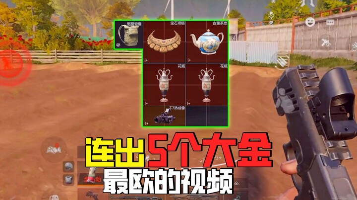 اختراق المنطقة المظلمة: كمية الذهب كبيرة جدًا، خمسة ذهبيات كبيرة متتالية! ألا ترغب في استيعاب هذه ال