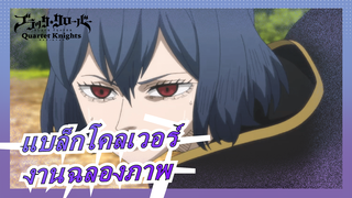 แบล็กโคลเวอร์|[รวมมหากาพย์] เพลิดเพลินไปกับงานฉลองภาพ