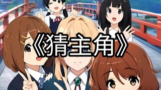 根据一张动漫图猜主角