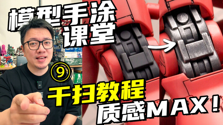 有手就行，快用干扫技法给你的高达模型提升质感！【RAY STUDIO模型手涂课堂】09