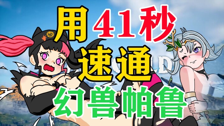 【Palworld】Speedrun 41 giây (hoạt hình tự làm)