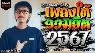 เพลงใต้ ใหม่ล่าสุด เพลงมาแรงทุกเพลง 2567 ถูกใจสายเขียวเเน่นอน 🌿🤪| @kratom2023