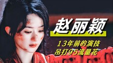 怪不得要防爆!原来赵姐13年前的演技,就已经吊打某些流量小花了