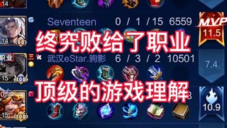 败给了职业选手的理解，终究还是你技高一筹。
