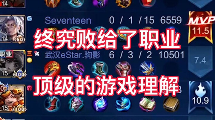 败给了职业选手的理解，终究还是你技高一筹。