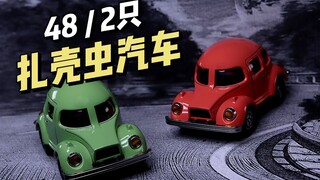 【48/2只】鹏麒模型 - 扎壳虫汽车 预涂装拼装模型