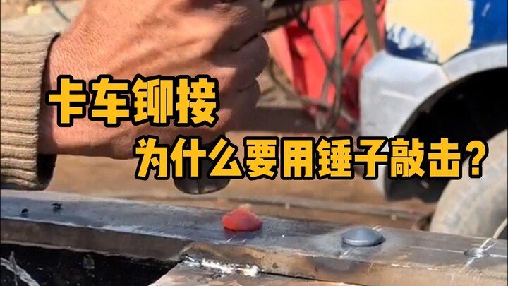 卡车底盘铆接，为什么要用锤子不停地敲击呢？ #科普 #解压 #铆接 #机械制造