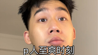 p人：没事，deadline过了我也能拿A