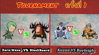 Sunny Pirates : Tournament ครั้งที่1 Zoro-wano vs Blackbeard, Kuzan vs Rayleigh