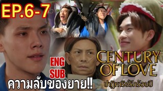 ปาฏิหาริย์​รั​ก​ร้อยปี​EP.6 -​ EP.7 Century​ of​ love​ ซานหึงจูบวี​ เจอศัตรู​ในอดีต#ต้าร์อู๋ #ออฟโรด