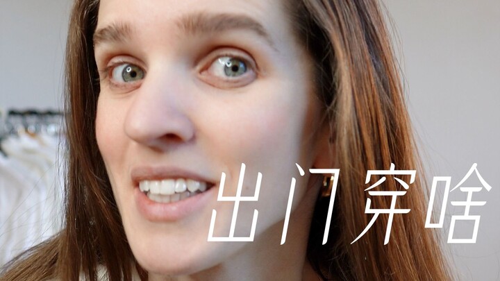一分钟穿搭，今天出门我就穿这身了行吗