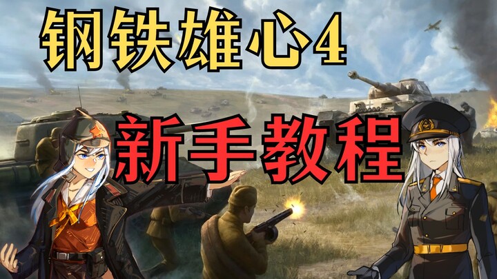 【Hearts of Iron IV】บทสอนสำหรับมือใหม่ ตอนที่ 1