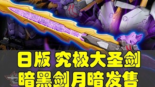 究极大圣剑，日版暗黑剑月暗，较之前中国限定版有什么区别呢？区别很大！假面骑士圣刃
