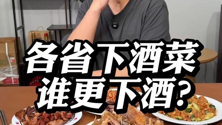 เมนูแกล้มเหล้าของแต่ละมณฑล ที่ไหนแซ่บกว่ากัน?