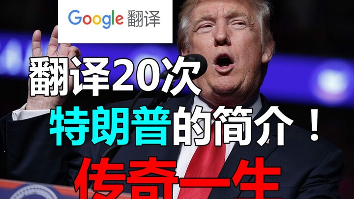 No one understands Google Translate better than me—20 times!