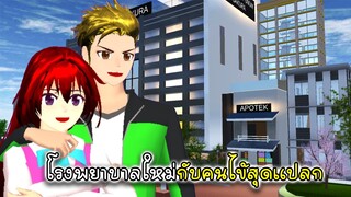 คู่ป่วนซากุระ โรงพยาบาลใหม่กับคนไข้สุดแปลก - Sakura New Hospital