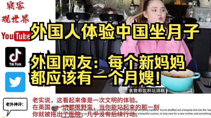 Foreigners Try the Chinese Postpartum Care Tradition—And Foreign Netizens Say: Every New Mom Deserve