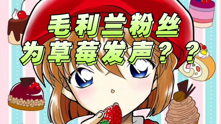 معجبو موري ران يتحدثون دفاعًا عن الفراولة؟؟