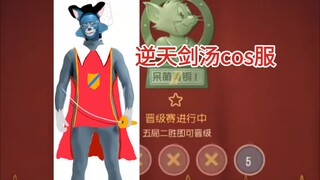 逆天剑客汤姆cos服，浅唱大帝最喜欢的一集，立刻反向冲刺