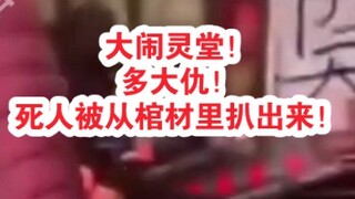 这得多大仇！人家都进棺材了，还被扒出来！