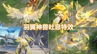 伽罗新皮肤【炽翼辉光】预览！神兽特效张开羽翼！传说限定品质！