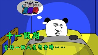 【沙雕动画】十一假期，当你一个人时会发生什么？