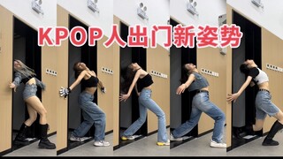 KPOP人出门新姿势 今天你安踢罚酒了么 许允真BigWave挑战 整活还是得看大学生